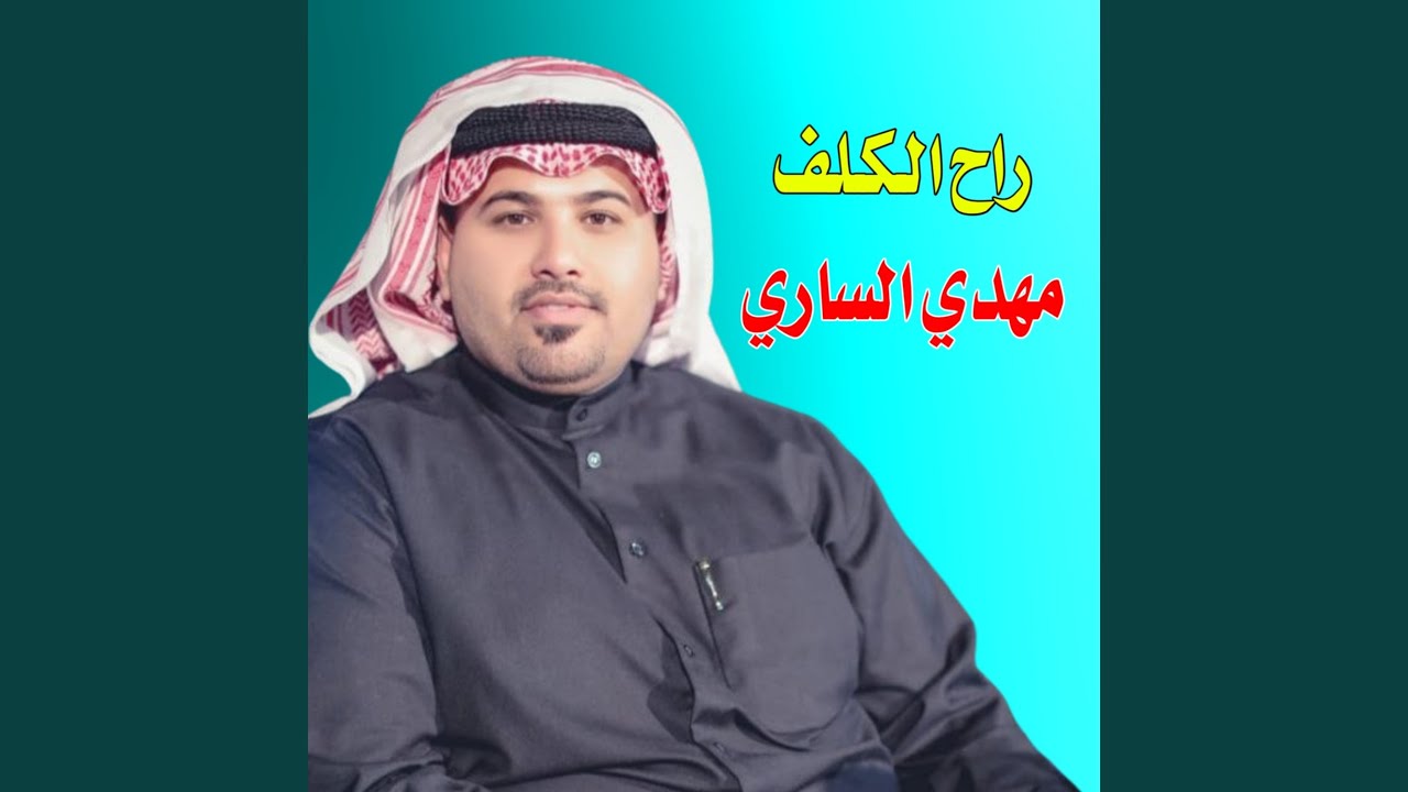راح الكلف