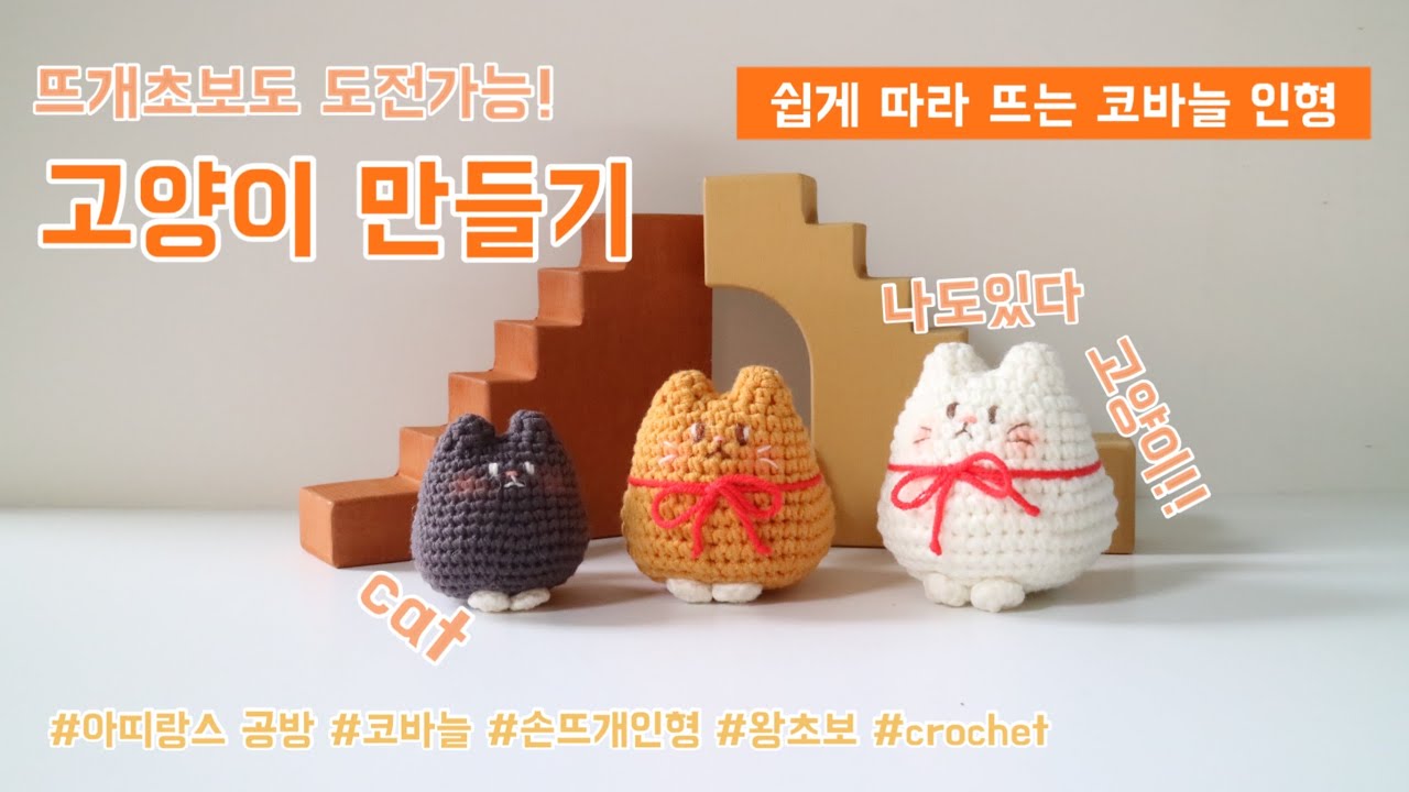 [코바늘 인형] 고양이 인형 만들기 | 손뜨개 고양이 | 코바늘 도안  | crochet cat   | crochet Patterns | crochet for beginners