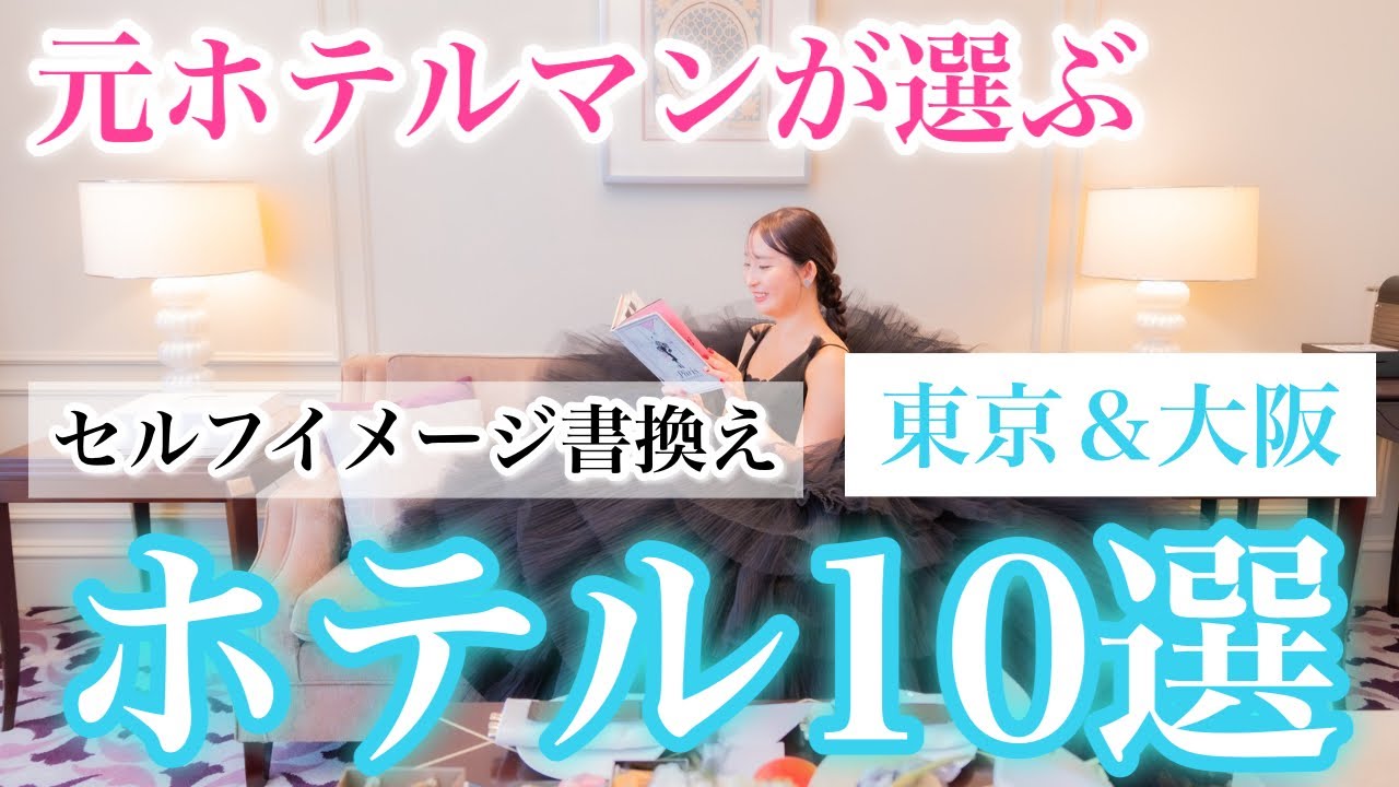 【元ホテルマンおすすめ】東京＆大阪セルフイメージアップ最適なホテル３選！【潜在意識書き換え】