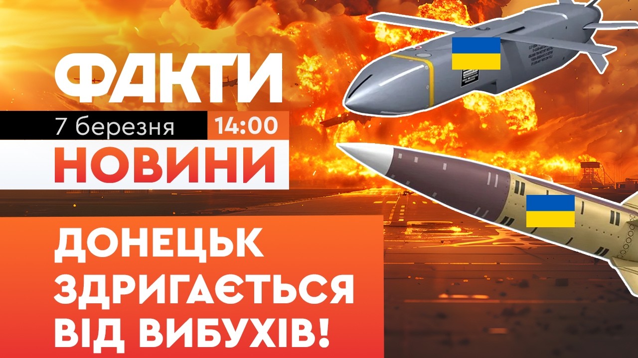 Донецький аеропорт у вогні! Ракети ATACMS та SCALP РОЗБОМБИЛИ склади з Шахедами | Факти ICTV 07.03