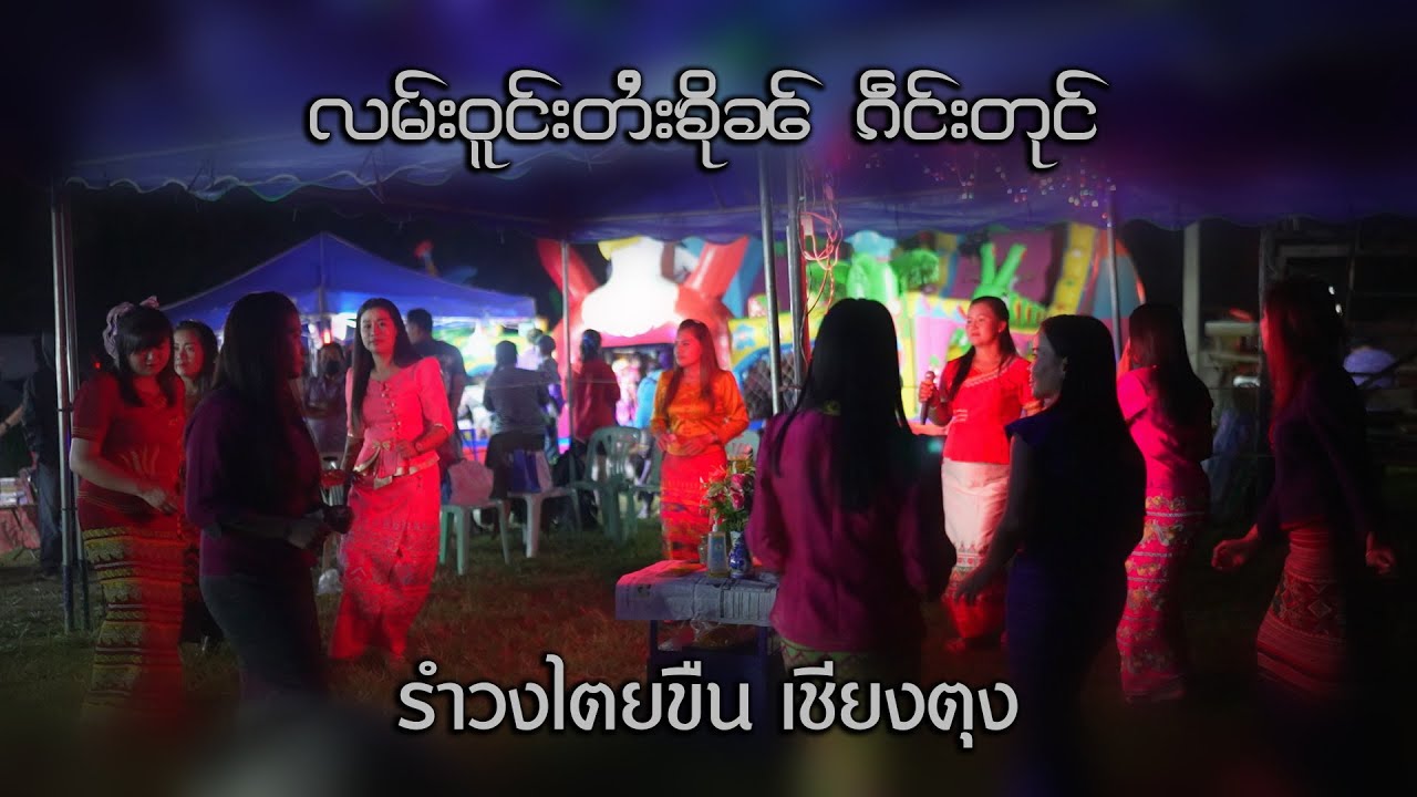 လမ်းဝူင်းတႆးၶိုၼ် ၵဵင်းတုင် | รำวงไตยขืน เชียงตุง