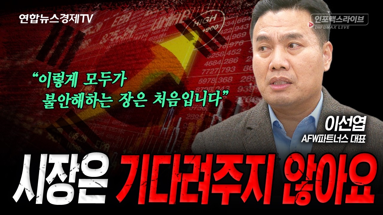 상승대열에서 이탈하면 비싼 대가를 치를 것입니다. (이선엽) | 인포맥스라이브 260225