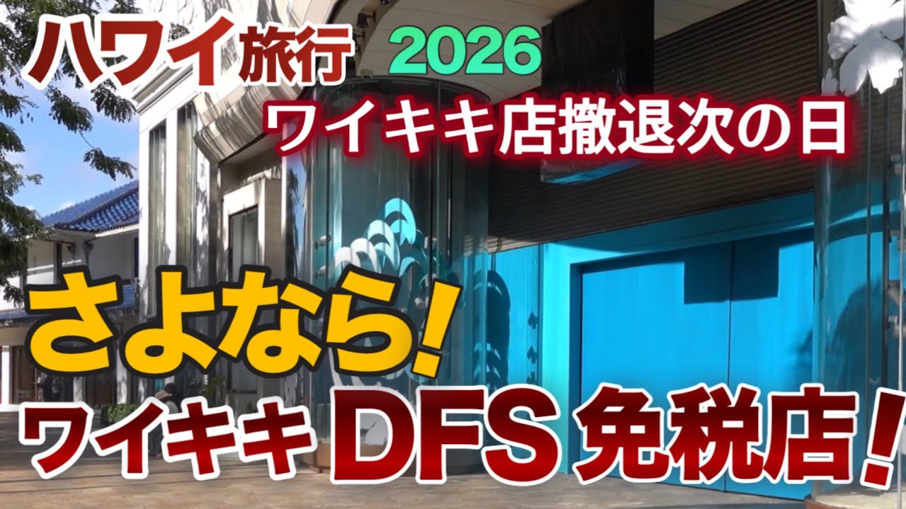 【ハワイ旅行】ワイキキの免税店撤退後の次の日の様子！DFSのあの看板は今どうなってる？都市伝説？免税店にあった２階建て巨大水槽の謎|ハワイの今|ハワイ旅行情報|