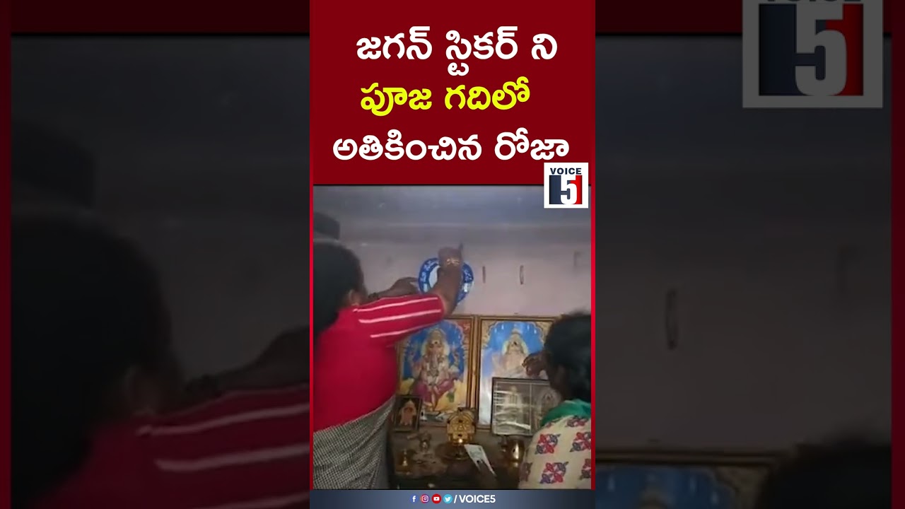 పూజ గదిలో జగన్ స్టికర్ ని అతికించిన రోజా | VOICE 5