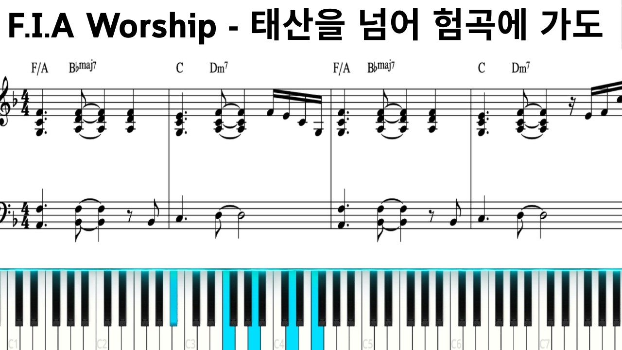 태산을 넘어 험곡에 가도 l F.I.A WORSHIP (피아워십) l 피아노 반주
