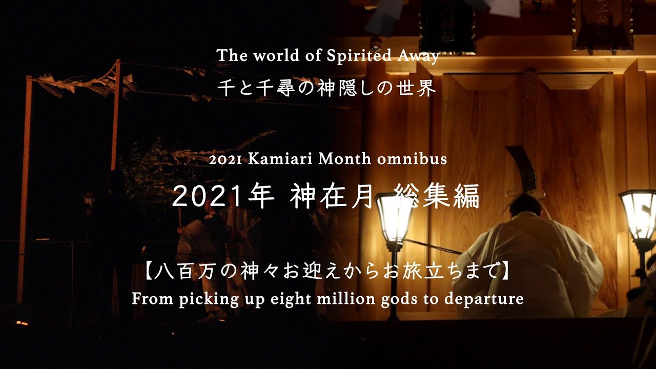 2022年国際観光映像祭Primal Mention賞作品   出雲　神在月　千と千尋の神隠しに見る八百万の神とは？ What are the eight million gods?