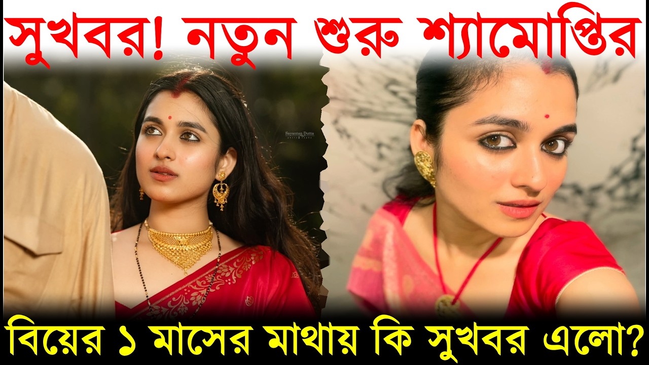 সুখবর, বিয়ের মাত্র এক মাস, নতুন শুরু শ্যামৌপ্তির.. বেজায় খুশি ভক্তরা ! Shyamoupti Mudly Good News