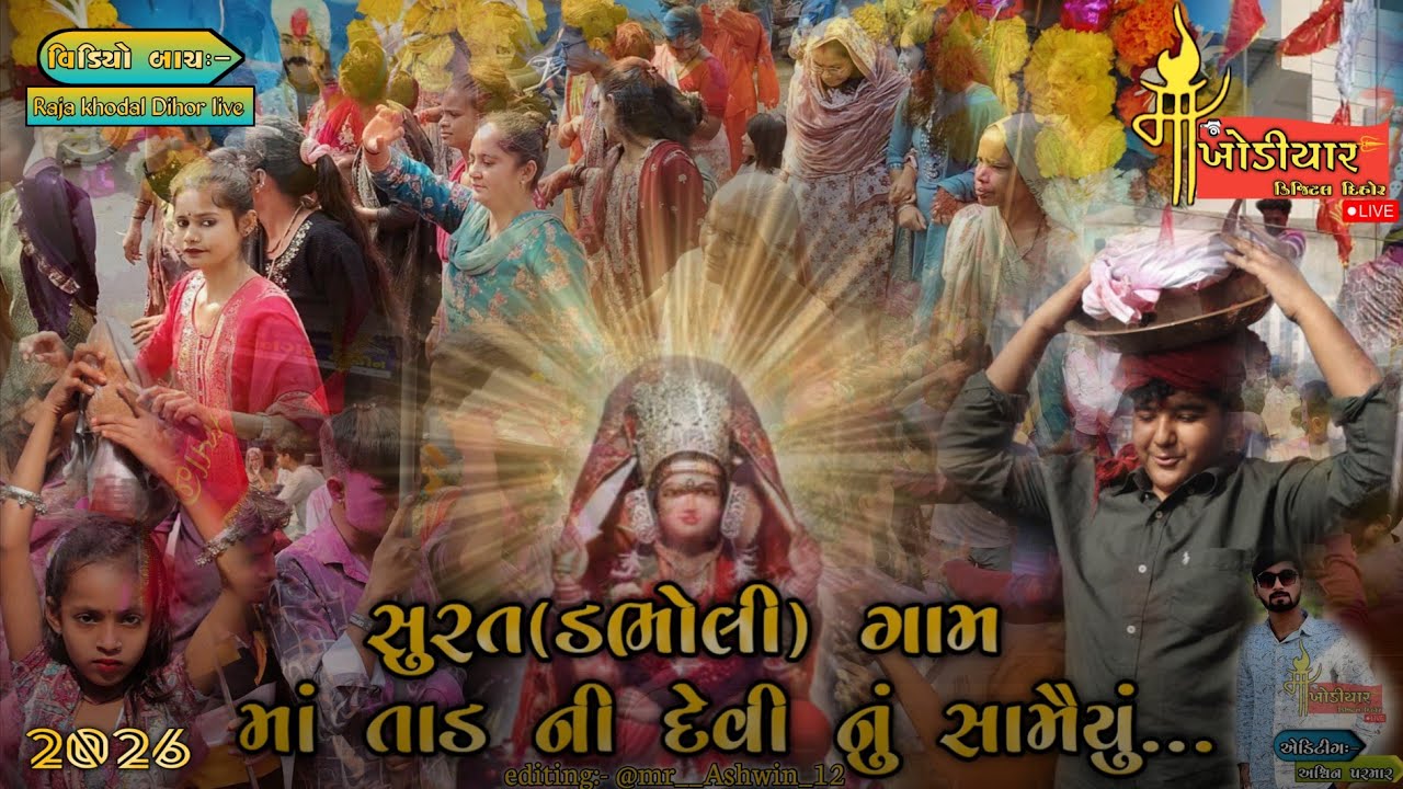 સુરત (ડભોલી) ગામ માં તાડનીદેવી નું સામૈયું... ૦૪-૦૧-૨૦૨૬ નાં રવીવારે સવારે:- ૦૯-૦૦...