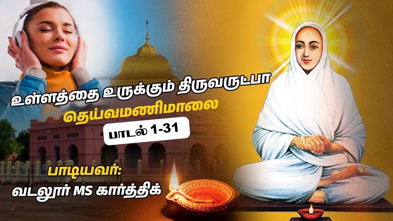 வள்ளலார் திருவருட்பா தெய்வமணிமாலை | Vallalar Thiruarutpa Dhiyavamanimalai #thiruarutpa #vallalarsong