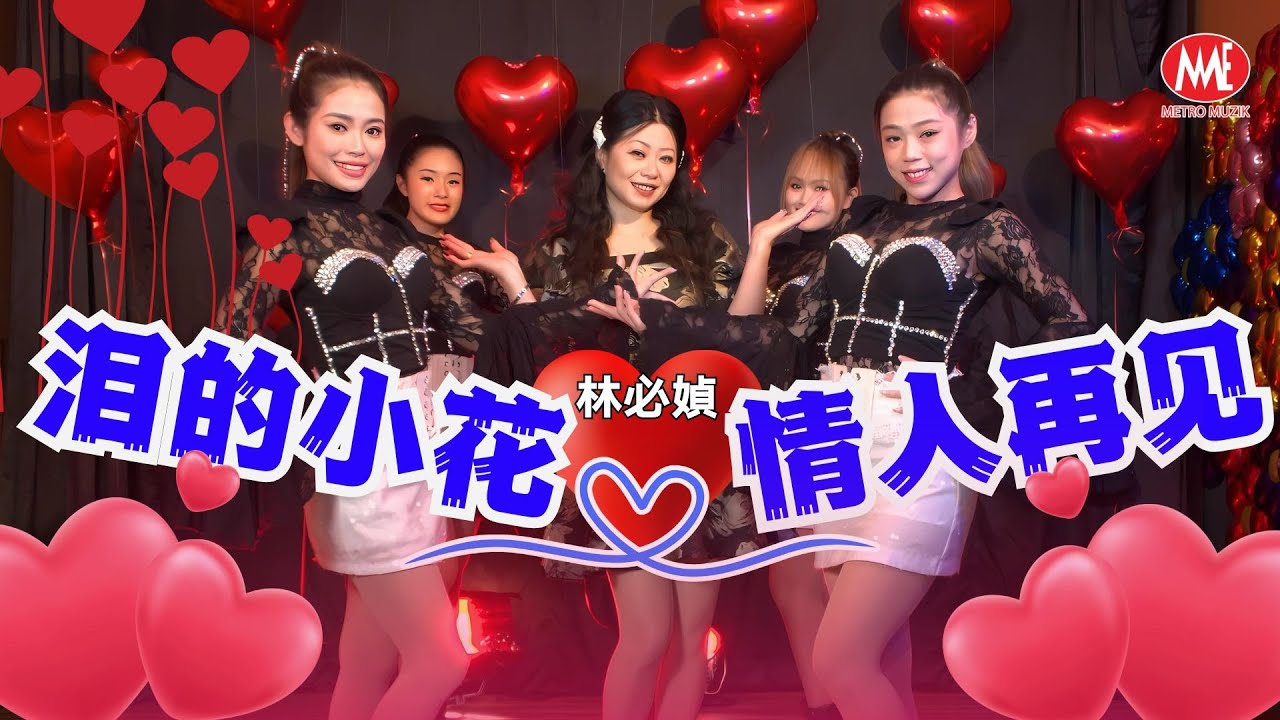 林必媜 GeanLim丨泪的小花+情人再见【2025 醉醉醉。一错再错 专辑】官方4k MV｜Official 4K Music Video