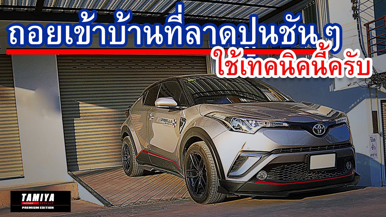 ถอยรถเข้าบ้าน ขึ้นเนินทางลาด กะระยะยังไง #automobile