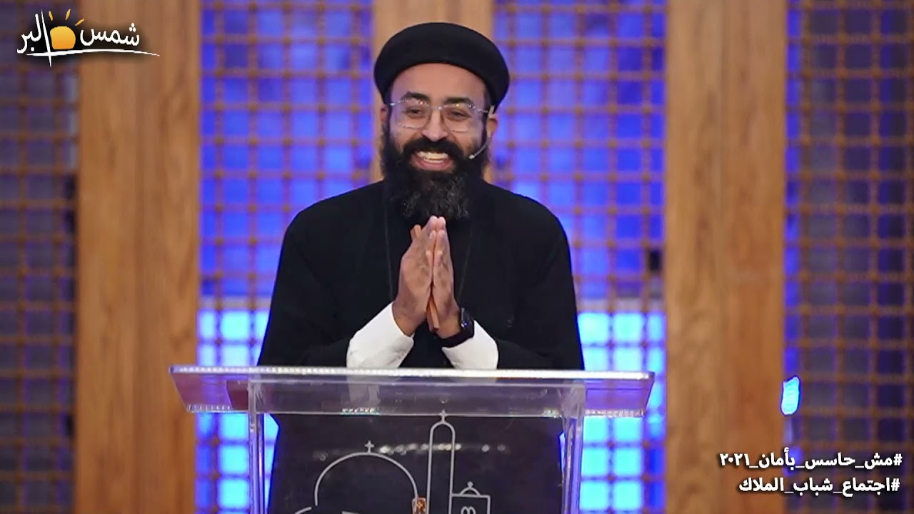 مش حاسس بامان - القس جوناثان رفعت - 3 - 12 - 2021