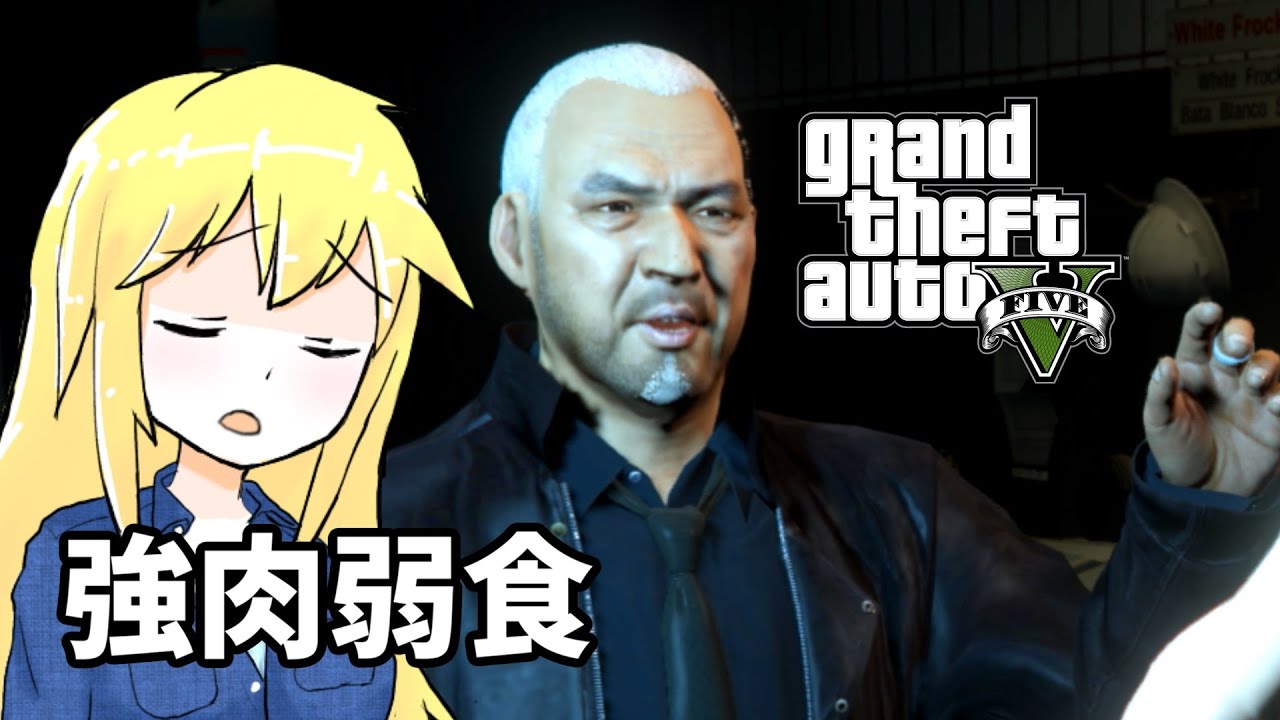 【GTA5】「強肉弱食」ゆかりとマキの楽しい犯罪日誌#47【VOICEROID実況】