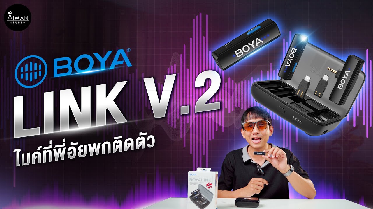 ไมค์ไร้สายเสียงชัด ตัวเดียวจบ! มือถือก็ได้ กล้องก็ดี | Boya Link 2