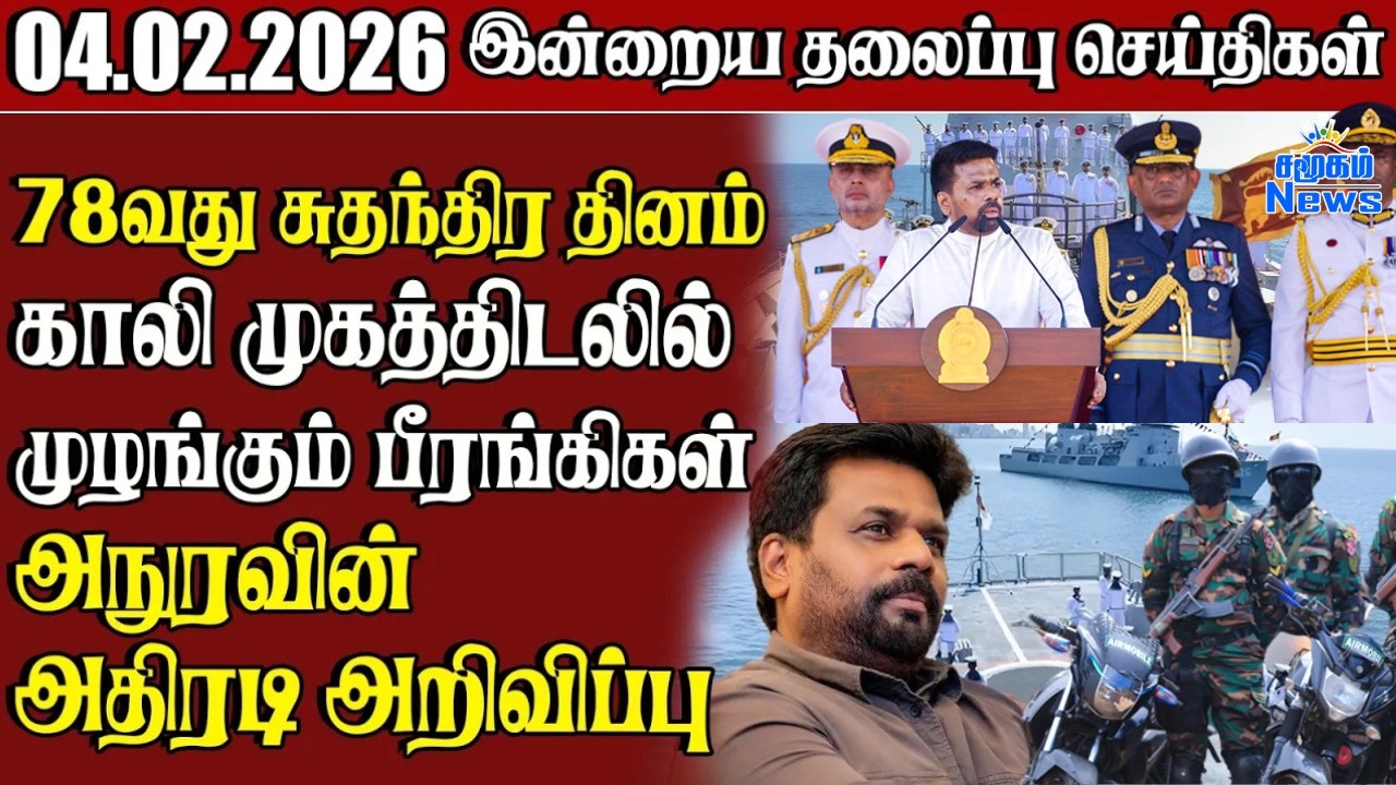 தலைப்புச் செய்திகள் 04.02.2026 | Samugam Headline News