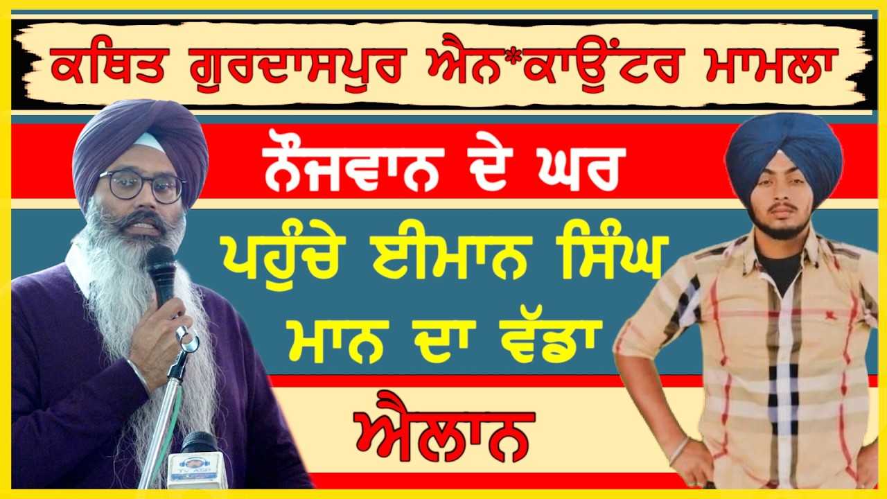ਕਥਿਤ ਐਨਕਾਊਂਟਰ 'ਚ ਮਾਰੇ ਗਏ ਨੌਜਵਾਨ ਦੇ ਘਰ ਪਹੁੰਚੇ ਈਮਾਨ ਸਿੰਘ ਮਾਨ ਦਾ ਵੱਡਾ ਐਲਾਨ-#ranjitsingh #sajjan #sada