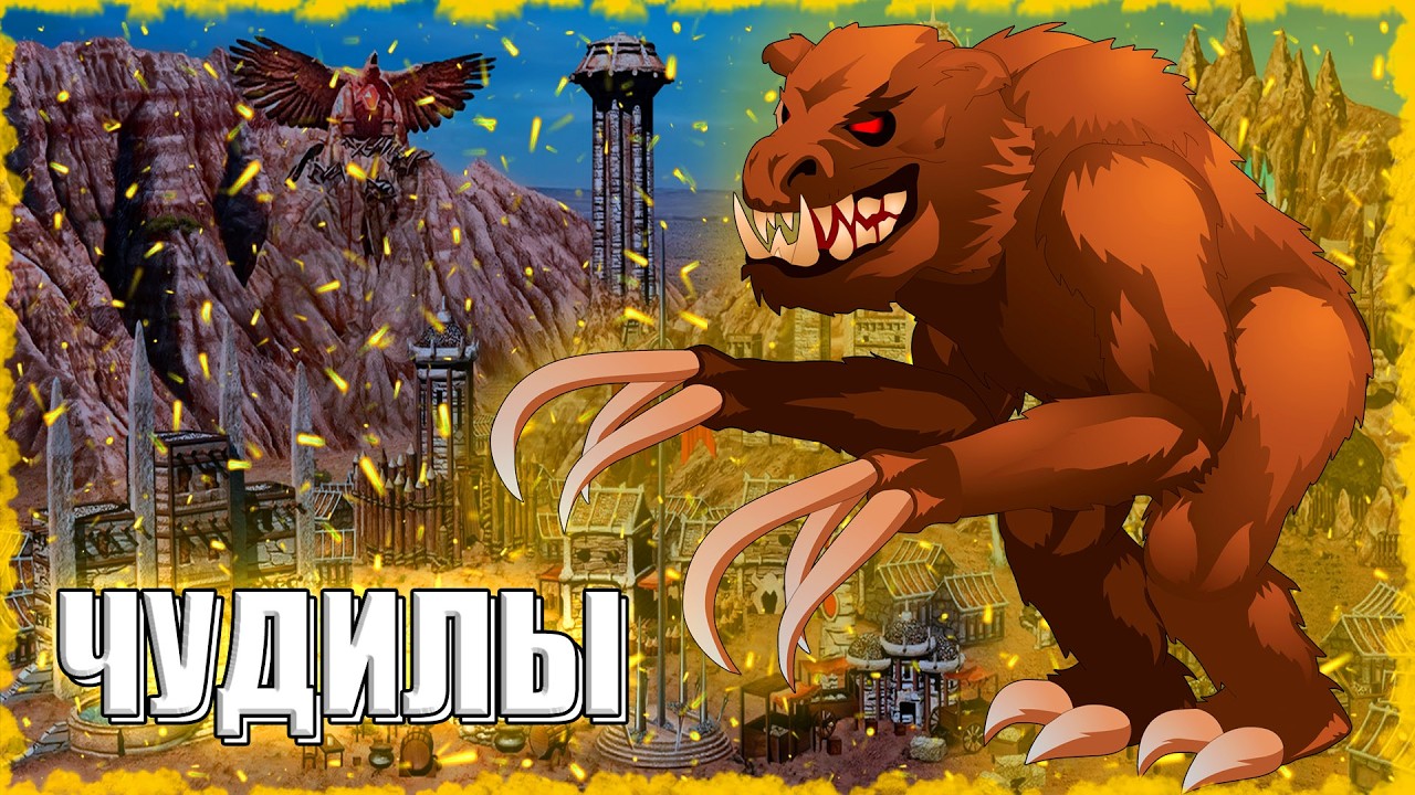 МЕДВЕДОРОЖДЕННЫЙ! ≪Герои 3 Jebus Outcast≫