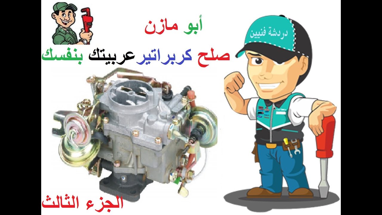 جميعهم أخطأوا فى صيانة الكربراتير الجزء الثالث هيونداى اكسيل