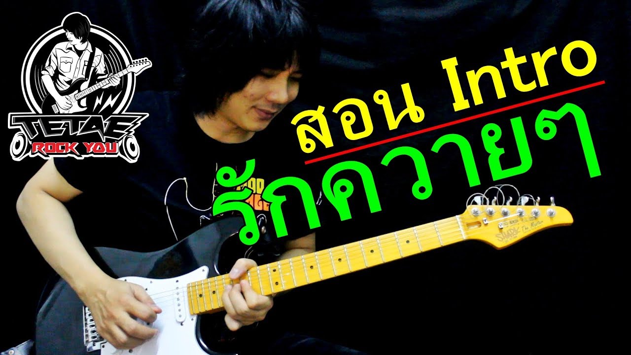 สอนกีต้าร์ Intro รักควายควาย - มิน เฉาก๊วย By TeTae Rock You