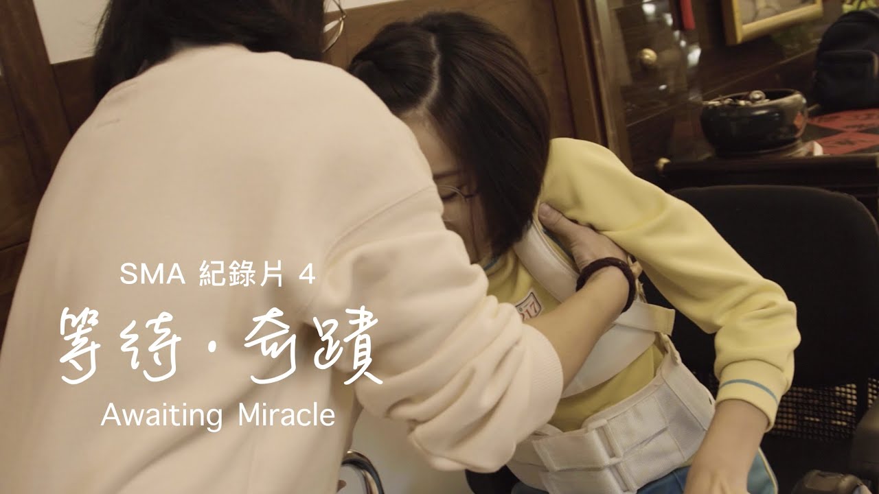 SMA紀錄片 4《等待．奇蹟 Awaiting Miracle》奇蹟到來是無盡的等待 Endless wait for the miracle | SMA 台灣生命之窗慈善協會