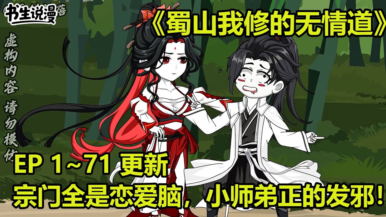 蜀山我修的无情道！全员女频，宗门上下全是恋爱脑，小师弟正的发邪！EP 1~71