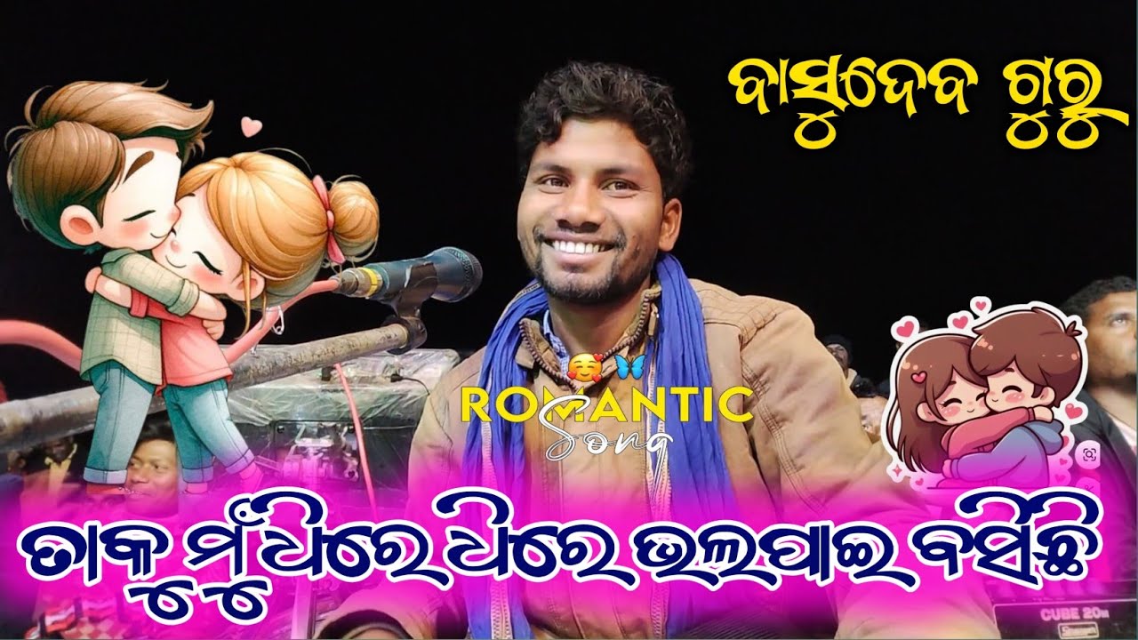 ତାକୁ ମୁଁ ଧିରେ ଧିରେ ଭଲପାଇ ବସିଛି || Koraputia New Romantic Song || Basudev Guru || Jhaliaguda Natok ||