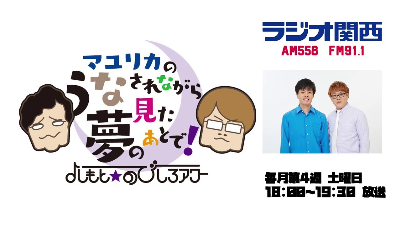 第1回『マユリカのうなされながら見た夢のあとで！』【よしもと☆のびしろアワー】2020年4月25日放送