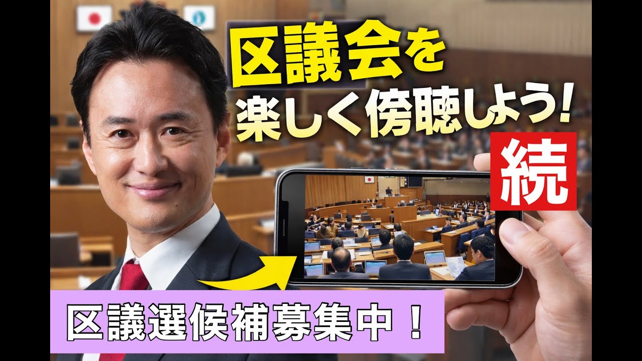 身近な政治 大田区議会 傍聴してみよう！岡ちゃんライブ 第14回