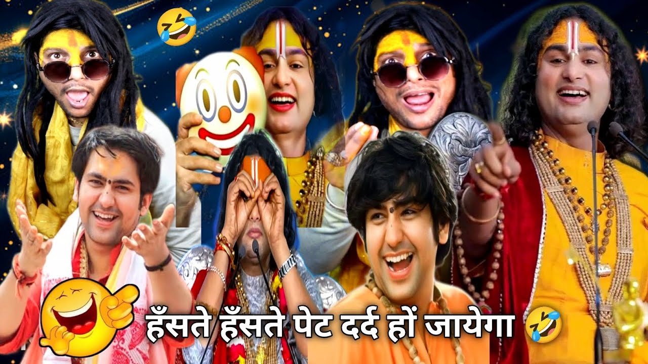 Aniruddhacharya Baba's Got Latent 🤣🤣 | Guruji की Comedy Show | Comedy Video #aniruddhacharyaji #2026
