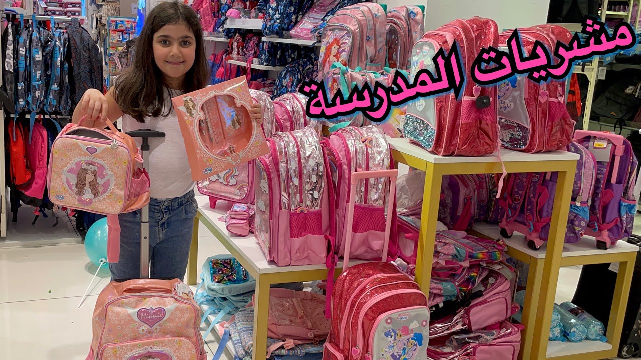 مشترياتنا للمدرسة