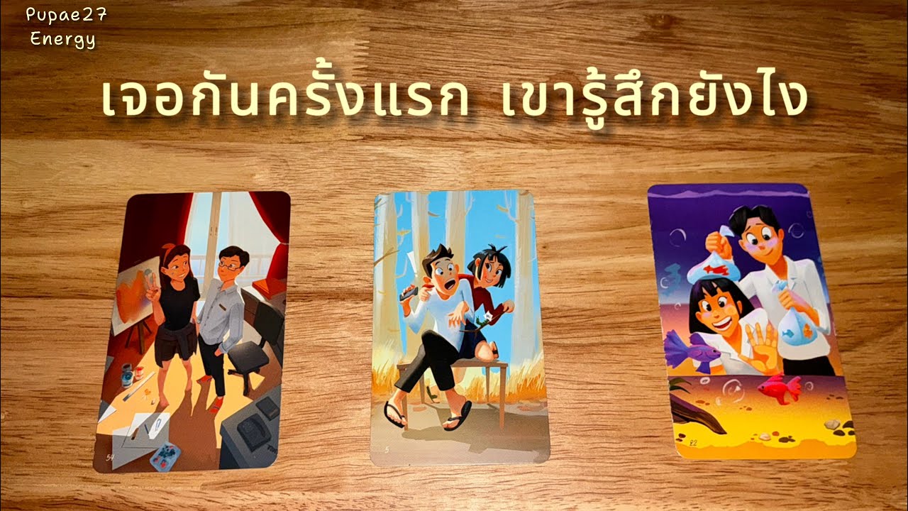 ตอนเจอกันยังแรก เขารู้สึกยังไง🫣😝 pick a card 