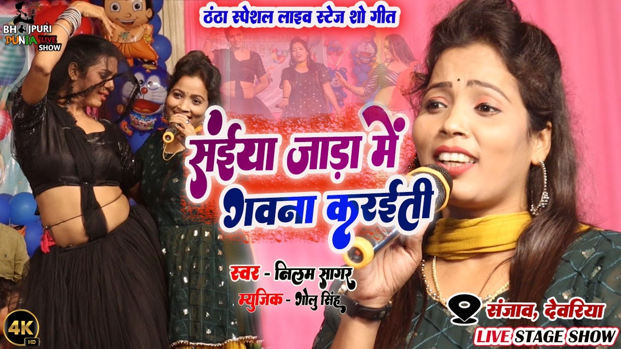 पॉवरफुल जाड़ा स्पेशल|सँईया जाड़ा में गवना करईती Live Stage Show Song #Neelam Sagar Saiya Jada Me Gawna