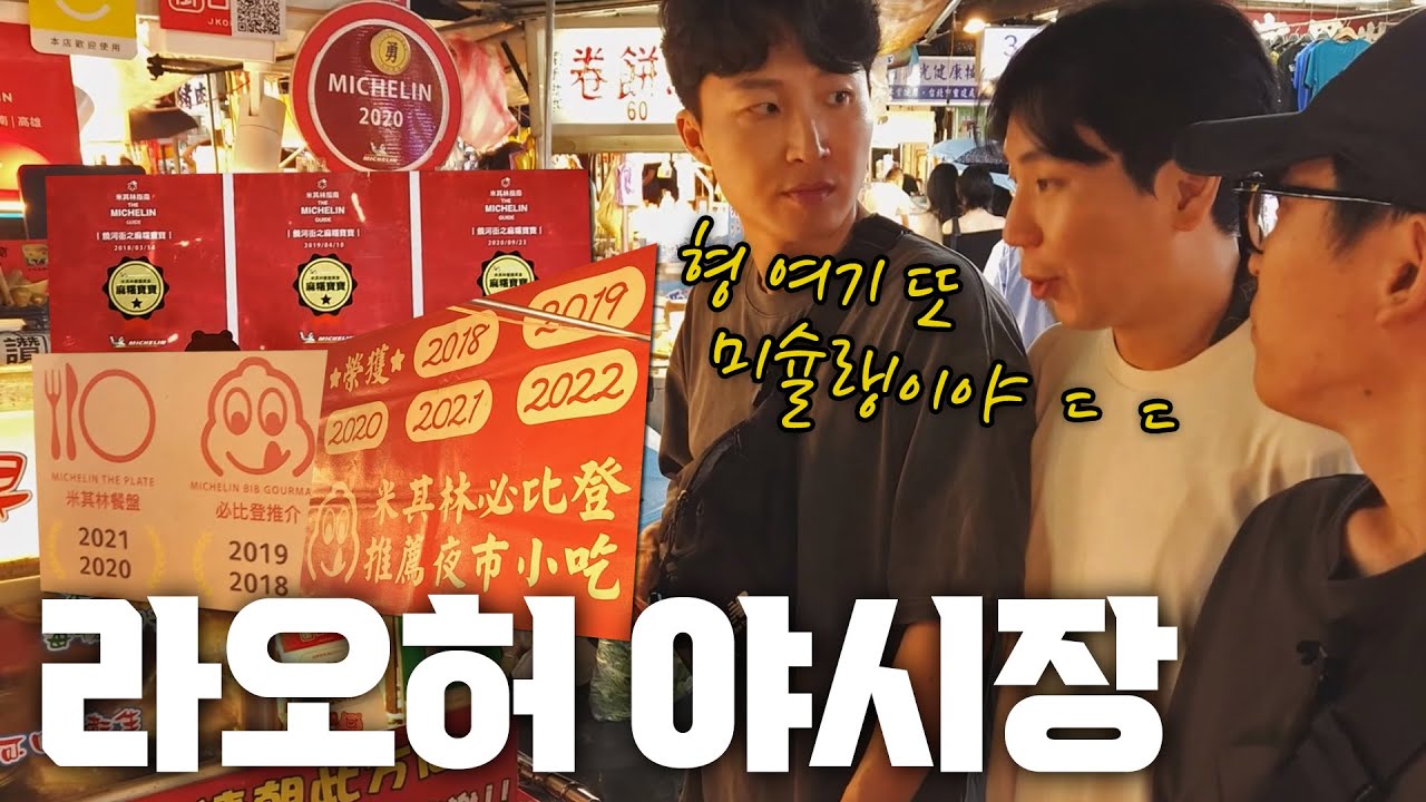 길거리에 미슐랭 맛집이 널려있다니..? 이거맞아?🤔 맛집 옆에 맛집 옆에 맛집!! 대만 타이베이 라오허 야시장 | 당대가 & 홍봉투어