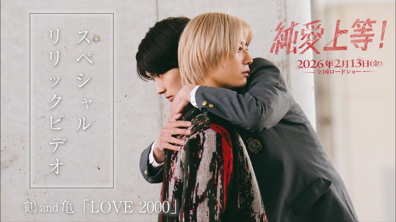 映画『純愛上等！』スペシャルリリックビデオ_2月13日(金)公開