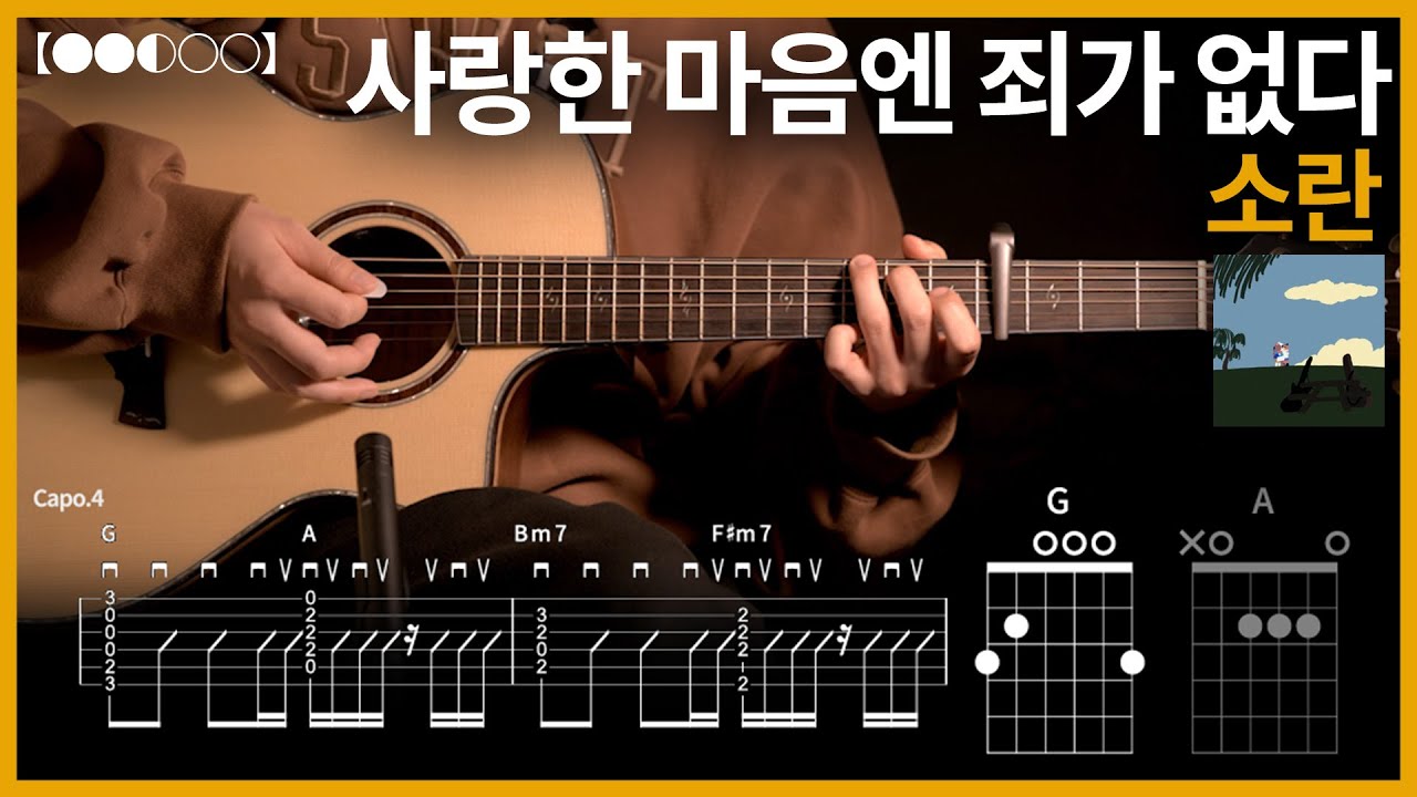 1082.소란 - 사랑한 마음엔 죄가 없다 기타커버【●●◐○○】 | Guitar tutorial 【TAB譜】