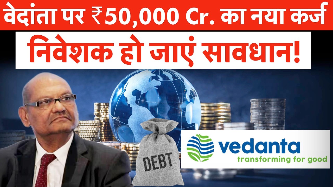 Vedanta Demerger | Anil Agarwal BIG Planning : नए कर्ज से क्&zwj;या करने वाली है Vedanta? Vedanta Share