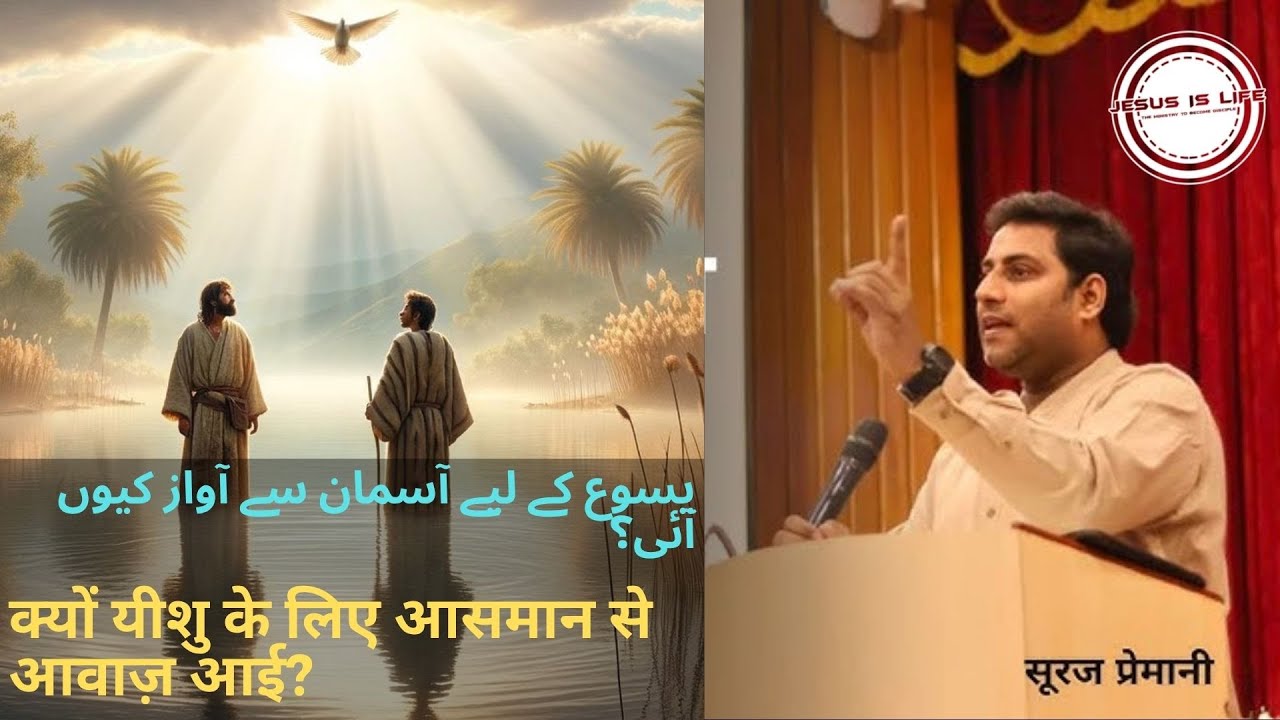 Pst.Suraj Permani Urdu Video - یسوع کے لیے آسمان سے آواز کیوں آئی؟
