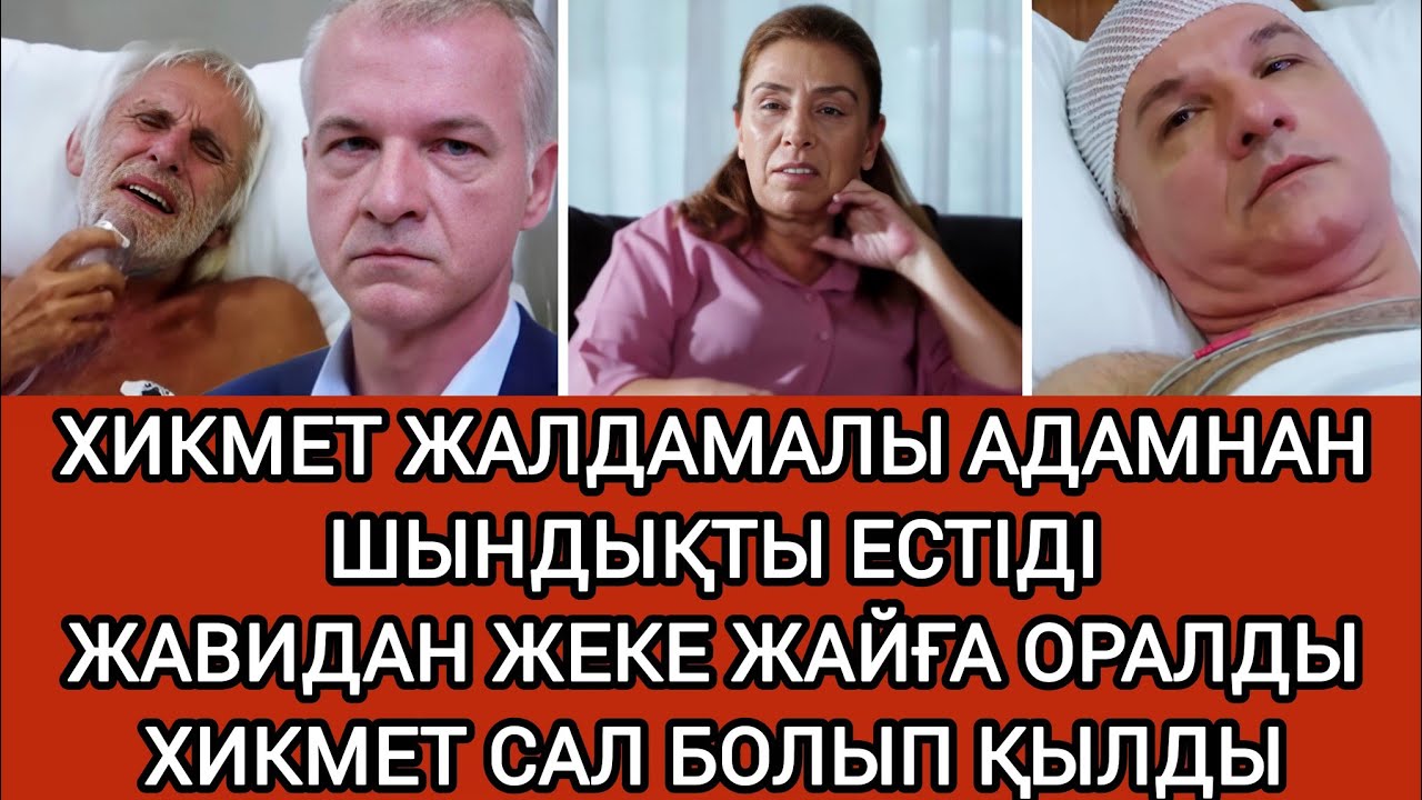 ХИКМЕТ ЖАВИДАН МЕН ЖЕМРЕНІҢ ҚҰЙТЫРҚЫ ІСТЕРІН БІЛДІ 92-97 бөлімдер | Сезім мен серт 