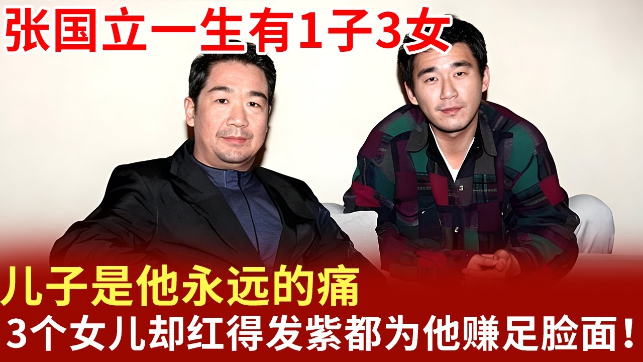 张国立一生有1子3女,儿子是他永远的痛,3个女儿却红得发紫都为他赚足脸面！【明星记忆】
