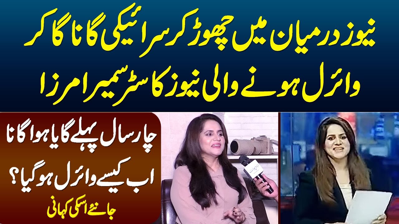 News Chor Kar Saraiki Gaana Gane Wai Newscaster Sumaira Mirza - 4 Sal Purana Gaana Kese Viral Hua?