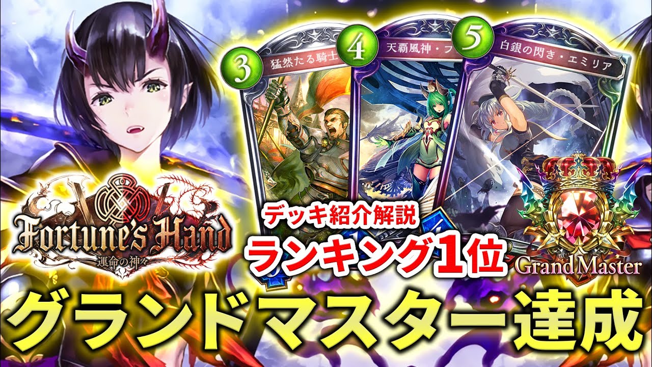 【シャドバ】新環境2日でグランドマスター達成！！現在ランキング1位が使用する連携アグロロイヤルを紹介するよ！！