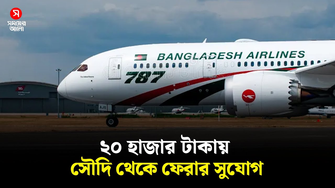 মাত্র ২০ হাজার টাকায় দেশে ফিরতে পারবেন সৌদি প্রবাসীরা! | Saudi Expats | Shomoyer Alo