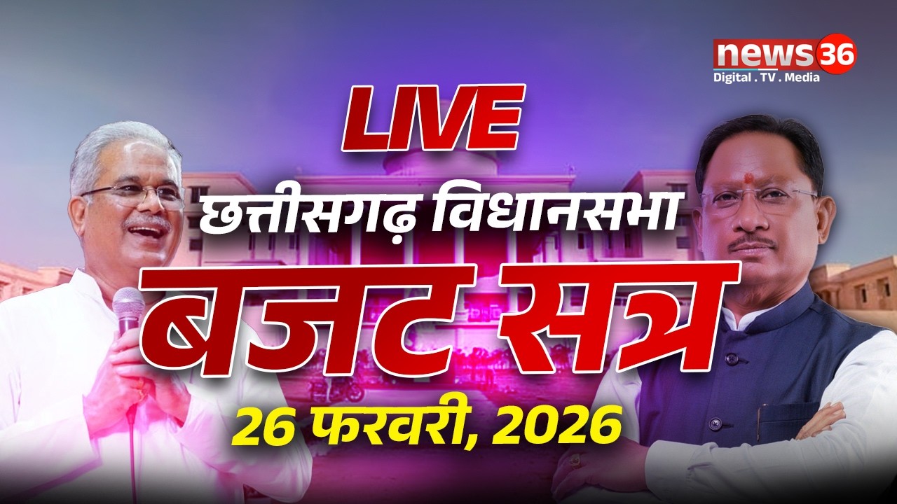 🔴 🅻🅸🆅🅴 - छत्तीसगढ़ विधानसभा के बजट सत्र प्रश्नकॉल ।। 26 फरवरी 2026