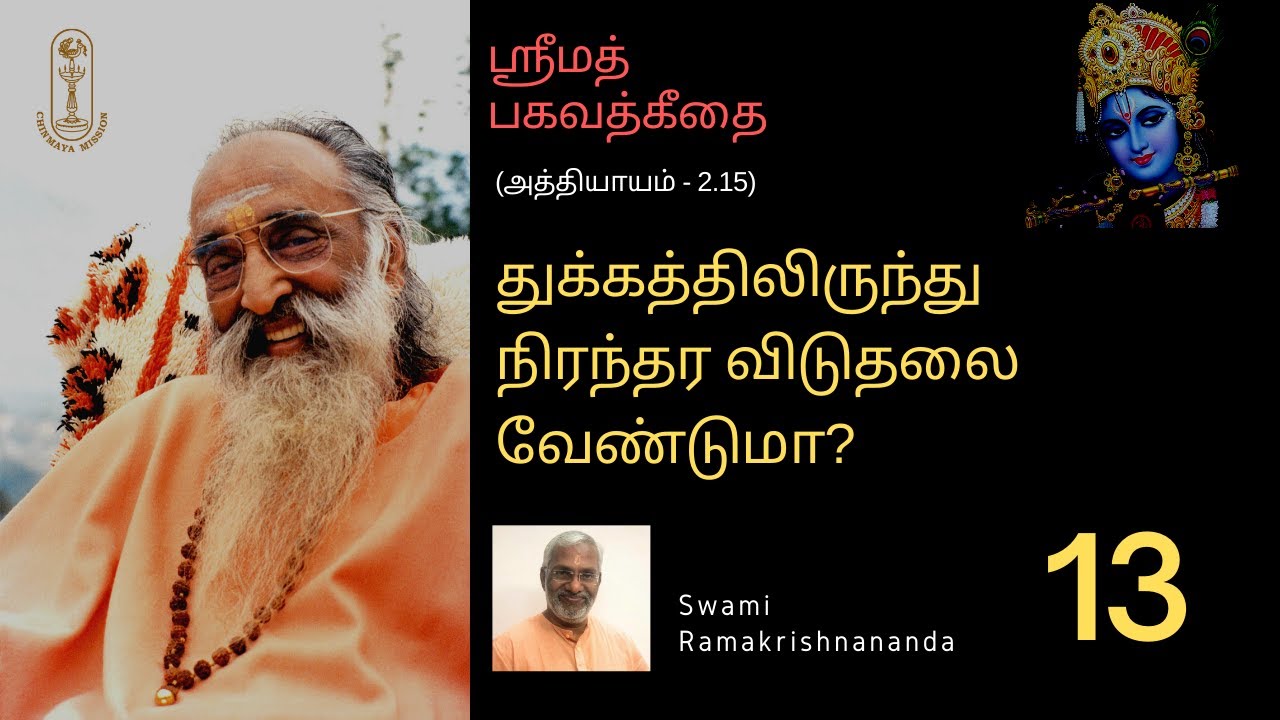 துக்கத்திலிருந்து நிரந்தர விடுதலை வேண்டுமா? ஶ்ரீமத்பகவத்கீதை-2.15