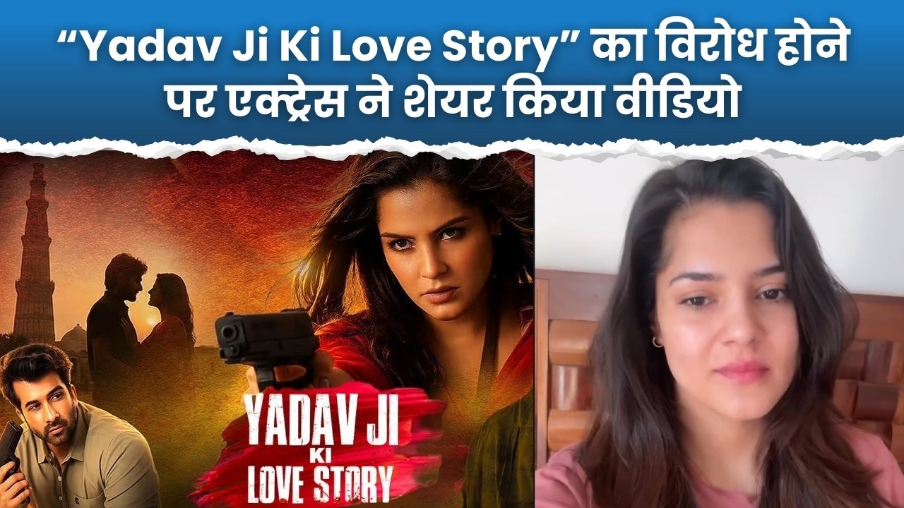 'Yadav Ji Ki Love Story' का Boycott होने पर एक्ट्रेस ने कही दिल की बात, देखें वीडियो | Filmy Vikrant