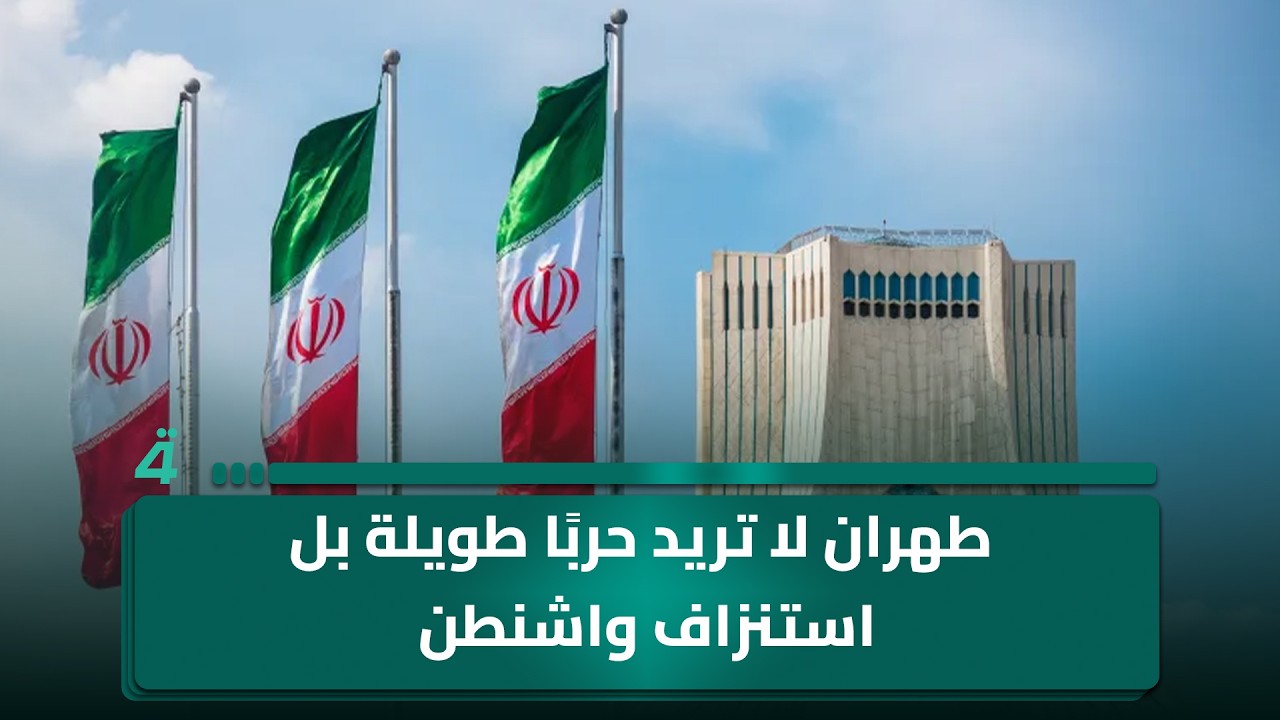 أحمد الياسري: طهران لا تريد حربًا طويلة بل استنزاف واشنطن للضغط عليها لوقف الحرب