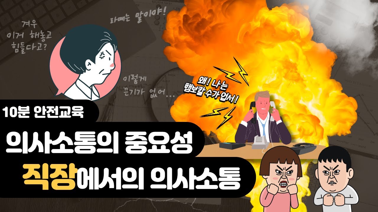 [산업안전보건법 10분 안전 교육] 직장에서의 의사소통