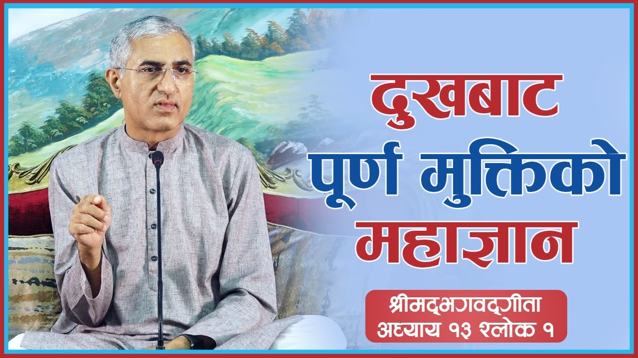 दुखबाट पूर्ण मुक्तिको महाज्ञान (श्रीमद्भगवद्गीता: अध्याय १३ श्लोक १), Episode 1341