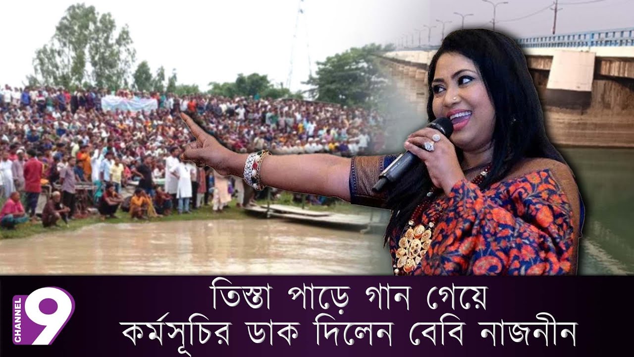 তিস্তা পাড়ে গান গেয়ে ৪৮ ঘণ্টার কর্মসূচিতে যোগ দিলেন বেবি নাজনীন | Baby Naznin