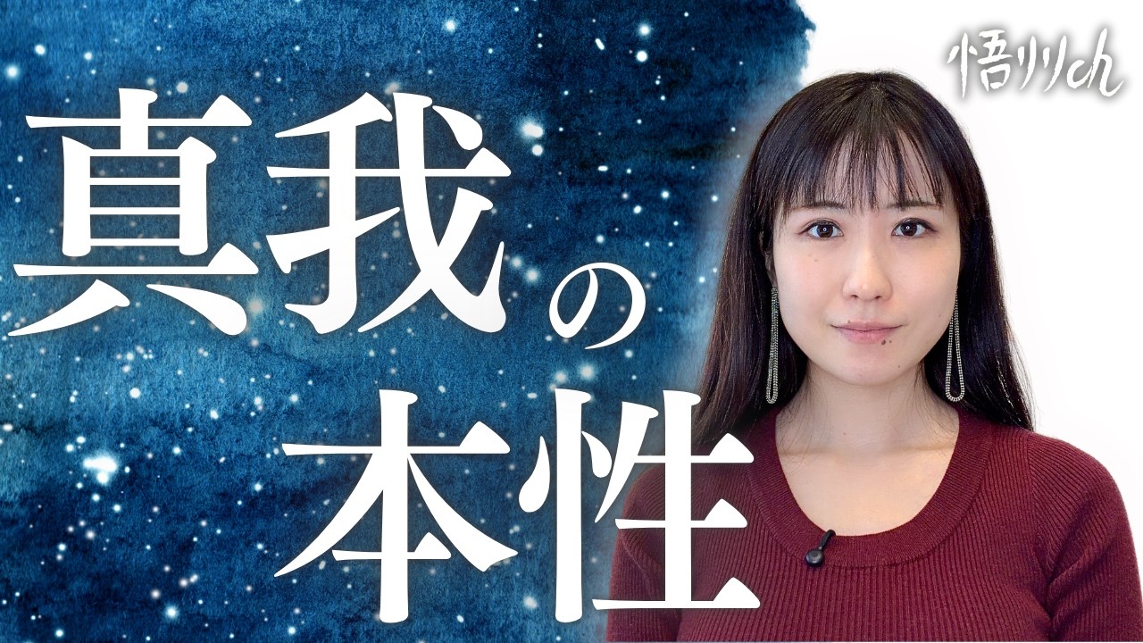 [非二元]真我の本性･本質について リリに実際に起こったことを基に解説します。